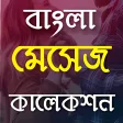 Bangla SMS Collection 2021 নতন সব মসজ