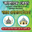 Icon of program: কলম রজ ও নরয় রসলতর