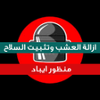 أيقونة البرنامج: منظور ايباد العشب والسلاح