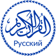 Коран с русским переводом icon