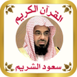 Ikona programu: القرآن للشيخ سعود الشريم