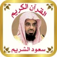 القرآن للشيخ سعود الشريم