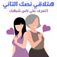 أيقونة البرنامج: شات عربي  شبهي - تعارف در…