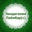 Ikona programu: Зиндагонии Паёмбар с