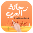 Icon of program: رحالة العرب - لعبة كلمات …
