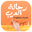 رحالة العرب - لعبة كلمات مفقود