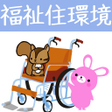 Icon of program: 福祉住環境コーディネーター試験lite りすさんシ…