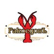 ไอคอนของโปรแกรม: РакоедовЪ