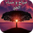 أيقونة البرنامج: أجمل رسائل و كلمات صباح ا…