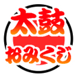 Ikona programu: 太鼓おみくじ選曲2