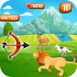 程序图标：Archery Animal Hunter
