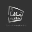 ไอคอนของโปรแกรม: Java Cafe  جافا كافيه