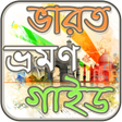 プログラムのアイコン：ভরত ভরমণ গইড  India Touri…