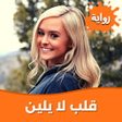 Icon of program: رواية قلب لا يلين بدون نت