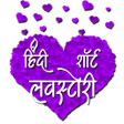 プログラムのアイコン：Hindi Short Love Story