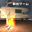 Icoon van programma: 脱出ゲーム Cozy Escape 3 Campi…