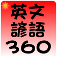 プログラムのアイコン：常用英文諺語 360 句