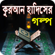 Ikon program: করআন ও হদসর গলপ কহন