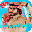 أيقونة البرنامج: حصريا شيلات ناجي بن باصم …