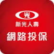 程序图标：新光人壽24H網路投保