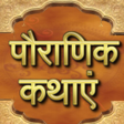 ไอคอนของโปรแกรม: Hindi Stories Hindi Kahan…