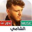 Icoon van programma: اغاني الشامي  2024 بدون ن…