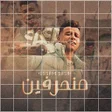 Ícone do programa: مهرجان منحرفين عصام صاصا