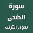Icona del programma: سورة الضحى بدون نت