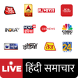 ไอคอนของโปรแกรม: Hindi News Live TV Channe…