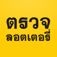 Ícone do programa: ตรวจลอตเตอร - หวย เลขเดด
