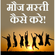 Icon of program: Mauj masti kaise kare