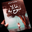 Icon of program: رواية مالا نبوح به