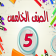 أيقونة البرنامج: حل اسئلة كتب الصف الخامس …