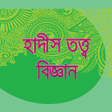 أيقونة البرنامج: হদস তততববজঞন উসলল হ
