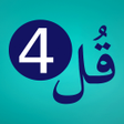 プログラムのアイコン：4 Qul - Audio Quran