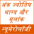 程序图标：अंक ज्योतिष - न्यूमेरोलॉज…