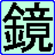 プログラムのアイコン：携帯ミラー