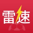 プログラムのアイコン：雷速体育-足球篮球体育迷必备