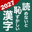 ไอคอนของโปรแกรม: 読めないと恥ずかしい漢字2024