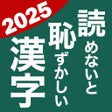 ไอคอนของโปรแกรม: 読めないと恥ずかしい漢字2024