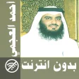 Ahmed Al Ajmi  Full Quran off