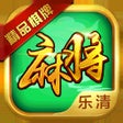 ไอคอนของโปรแกรม: 精品乐清麻将