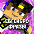 程序图标：ЕвгенБро Фразы