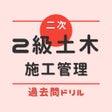 程序图标：2級土木施工管理二次-過去問ドリル