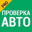 Иконка программы: Проверка авто. Версия PRO…