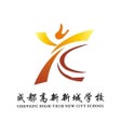 Ikon program: 成都市高新新城学校
