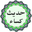 Icon of program: حدیث کساء