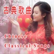 プログラムのアイコン：CHINESE classic song