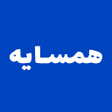 Ícone do programa: همسایه اصلی قدیمی
