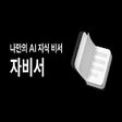 أيقونة البرنامج: 자비서